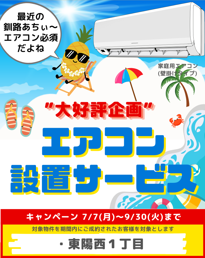 エアコン無料設置キャンペーン