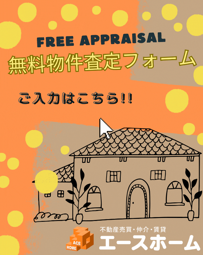 無料物件査定