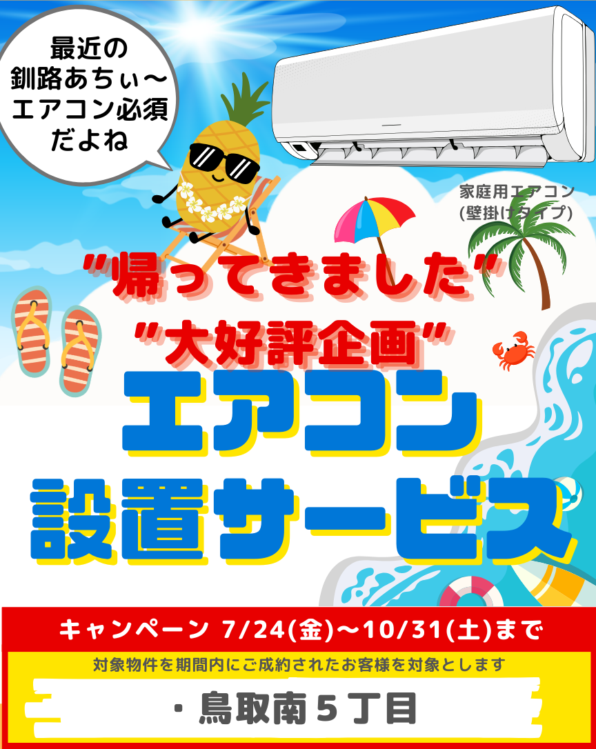 エアコン無料設置キャンペーン