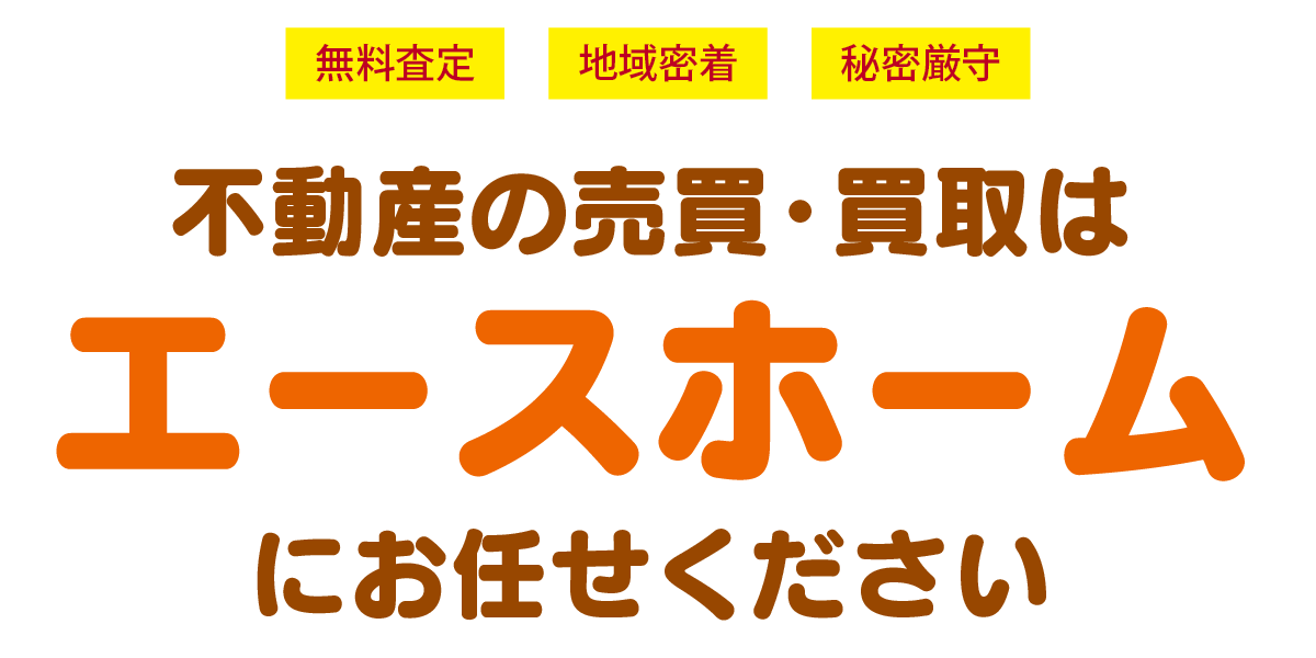 不動産の売却・買取はエースホームにお任せください